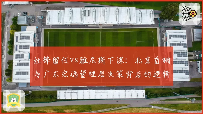 杜锋留任vs雅尼斯下课：北京首钢与广东宏远管理层决策背后的逻辑博弈