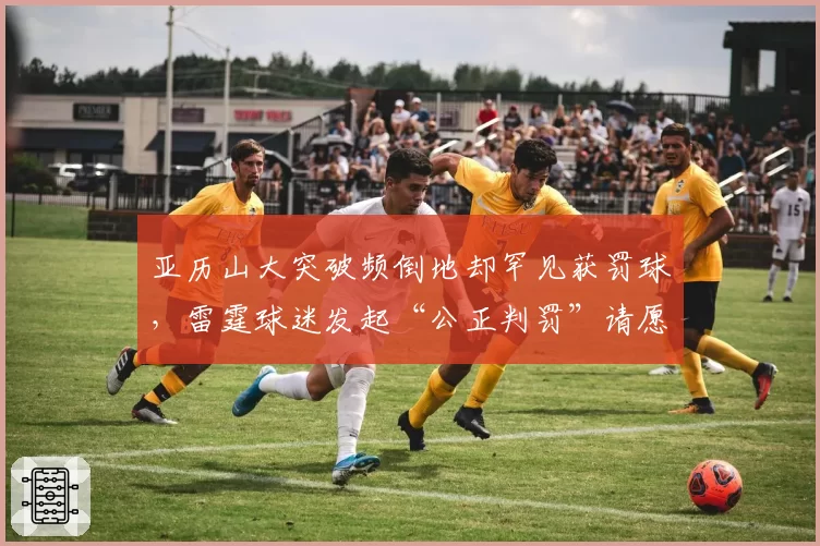 亚历山大突破频倒地却罕见获罚球,雷霆球迷发起“公正判罚”请愿