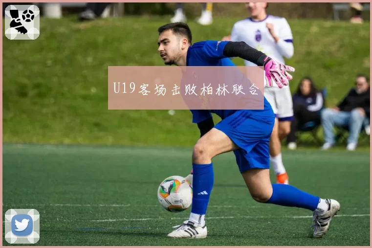 U19客场击败柏林联合