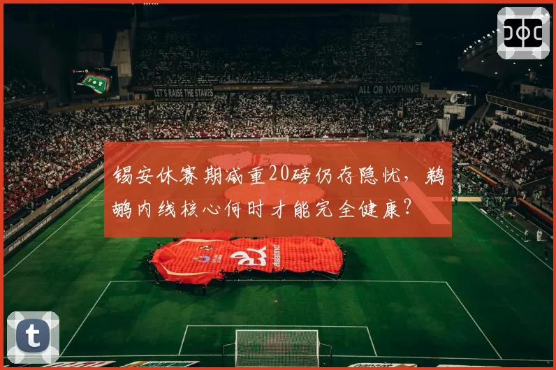 锡安休赛期减重20磅仍存隐忧，鹈鹕内线核心何时才能完全健康？