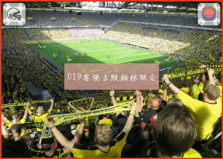 U19客场击败柏林联合