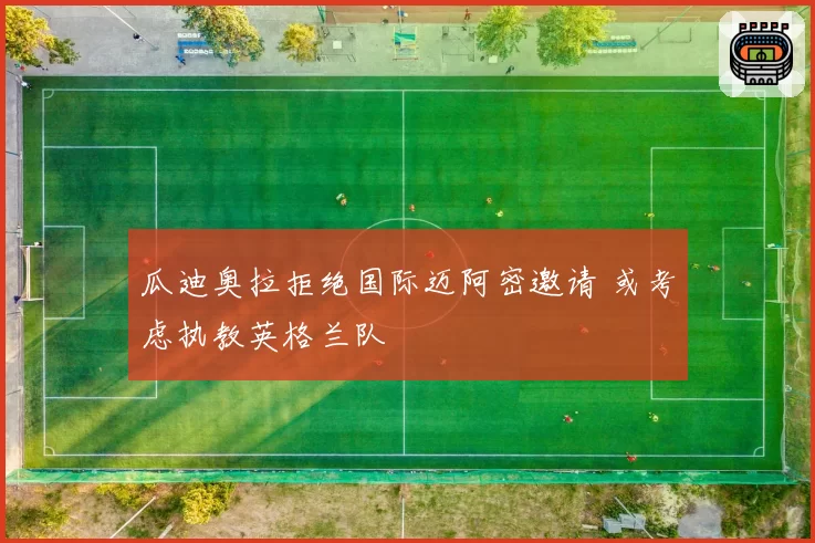 瓜迪奥拉拒绝国际迈阿密邀请 或考虑执教英格兰队