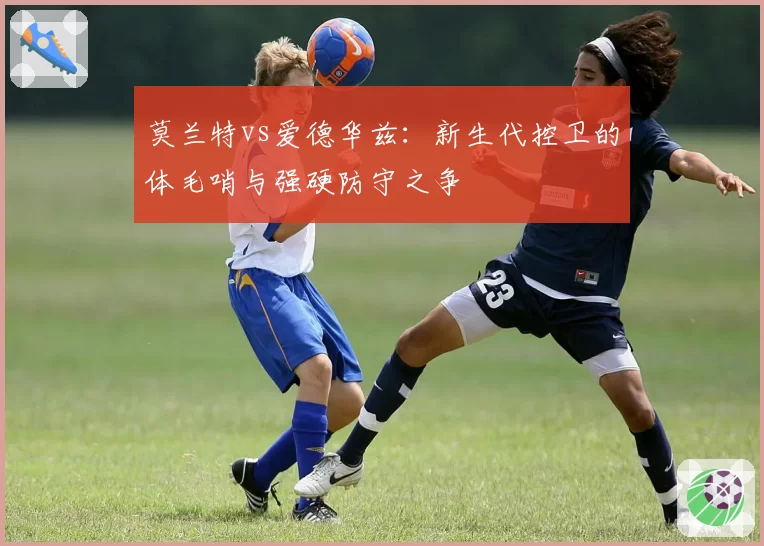 莫兰特vs爱德华兹：新生代控卫的体毛哨与强硬防守之争