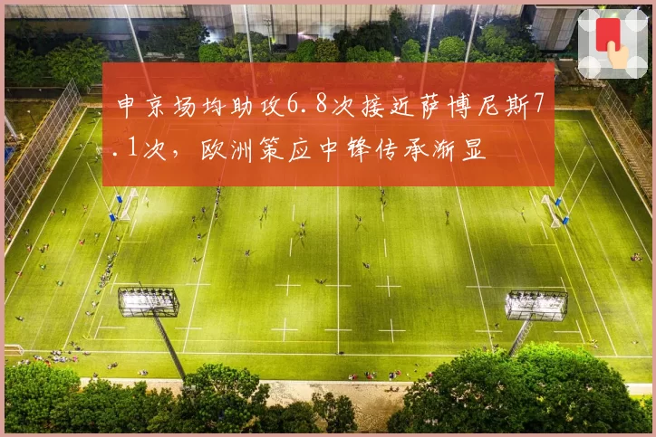 申京场均助攻6.8次接近萨博尼斯7.1次，欧洲策应中锋传承渐显