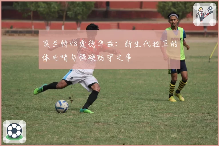 莫兰特vs爱德华兹：新生代控卫的体毛哨与强硬防守之争